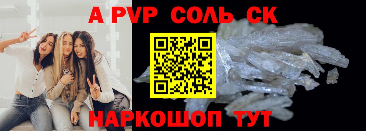 Alpha PVP Соль Ачинск