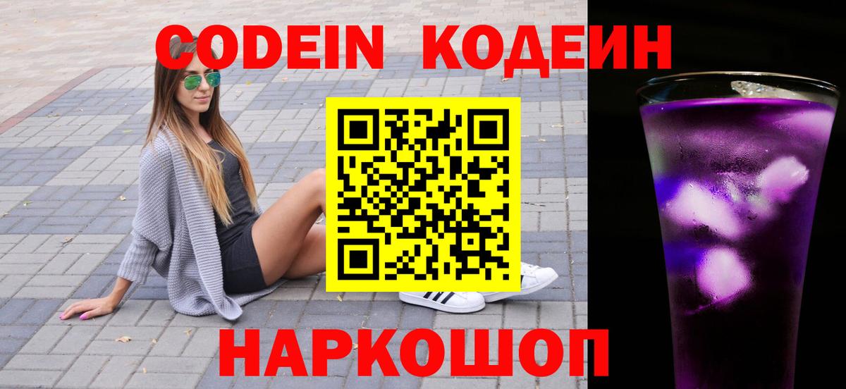 Кодеин напиток Lean (лин)  Вход с VPN  Ачинск 