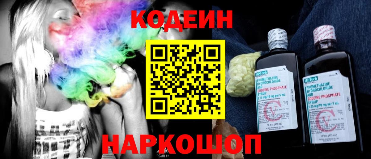 Codein напиток Lean (лин) Ачинск